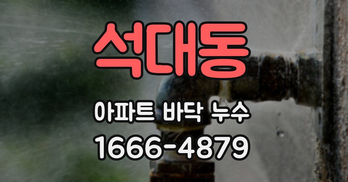 석대동 아파트 바닥 누수