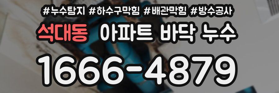 석대동 아파트 바닥 누수