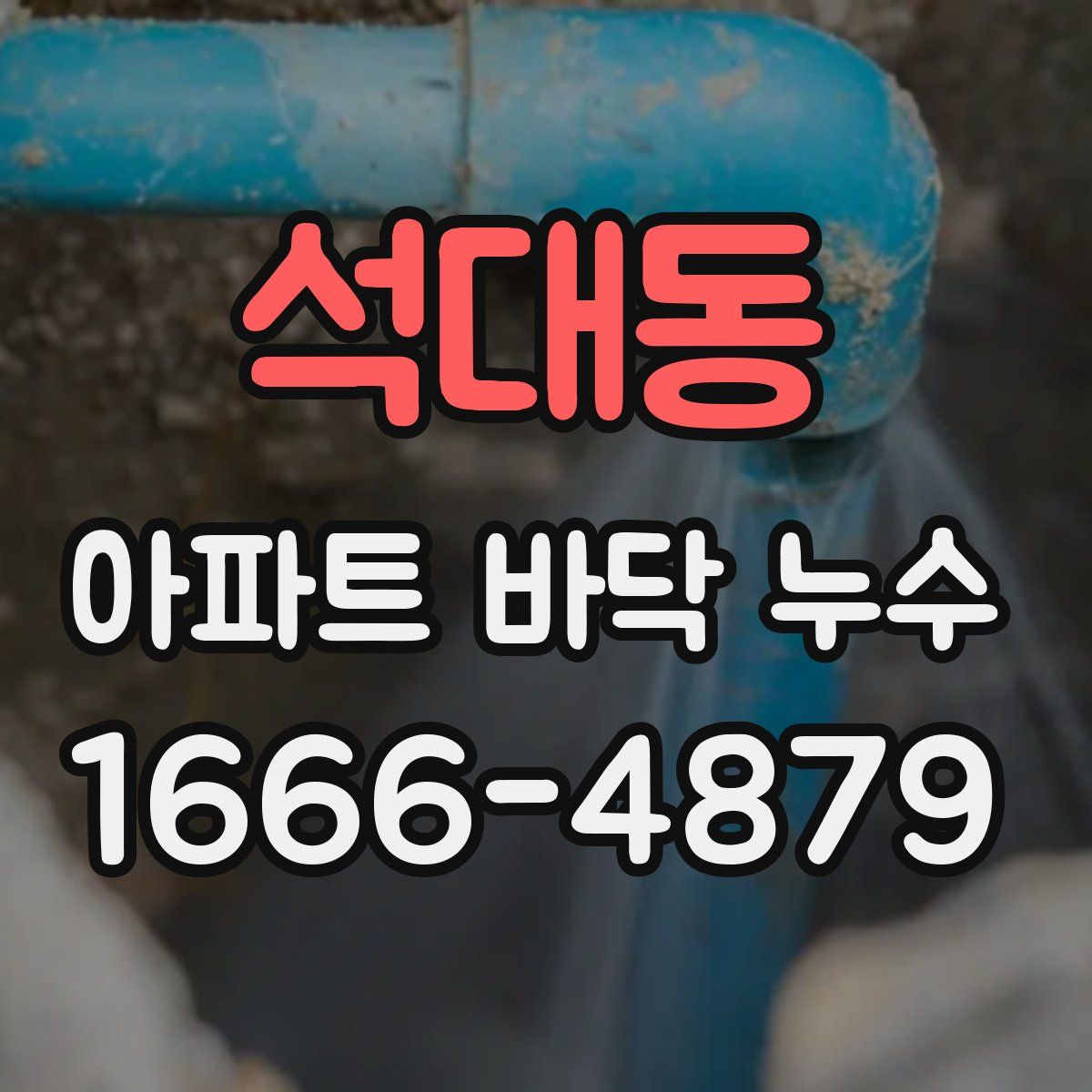 석대동 아파트 바닥 누수