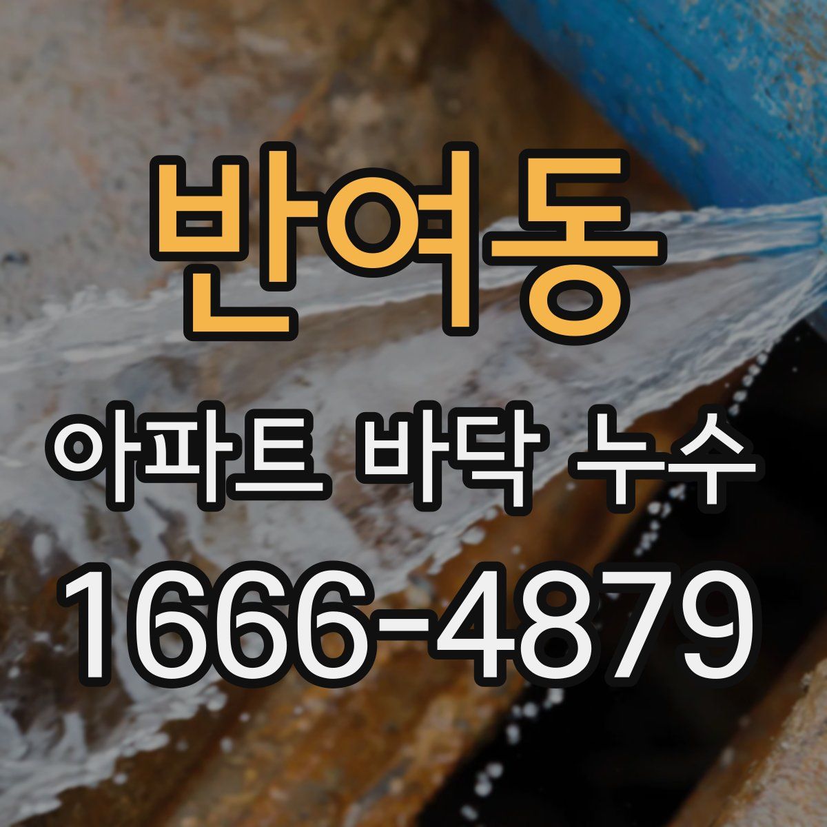 반여동 아파트 바닥 누수