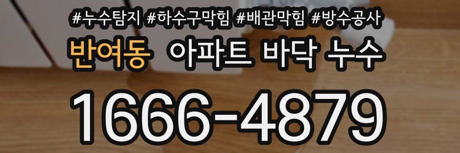 반여동 아파트 바닥 누수