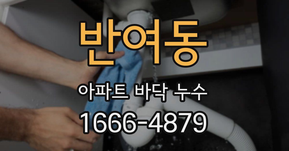 반여동 아파트 바닥 누수