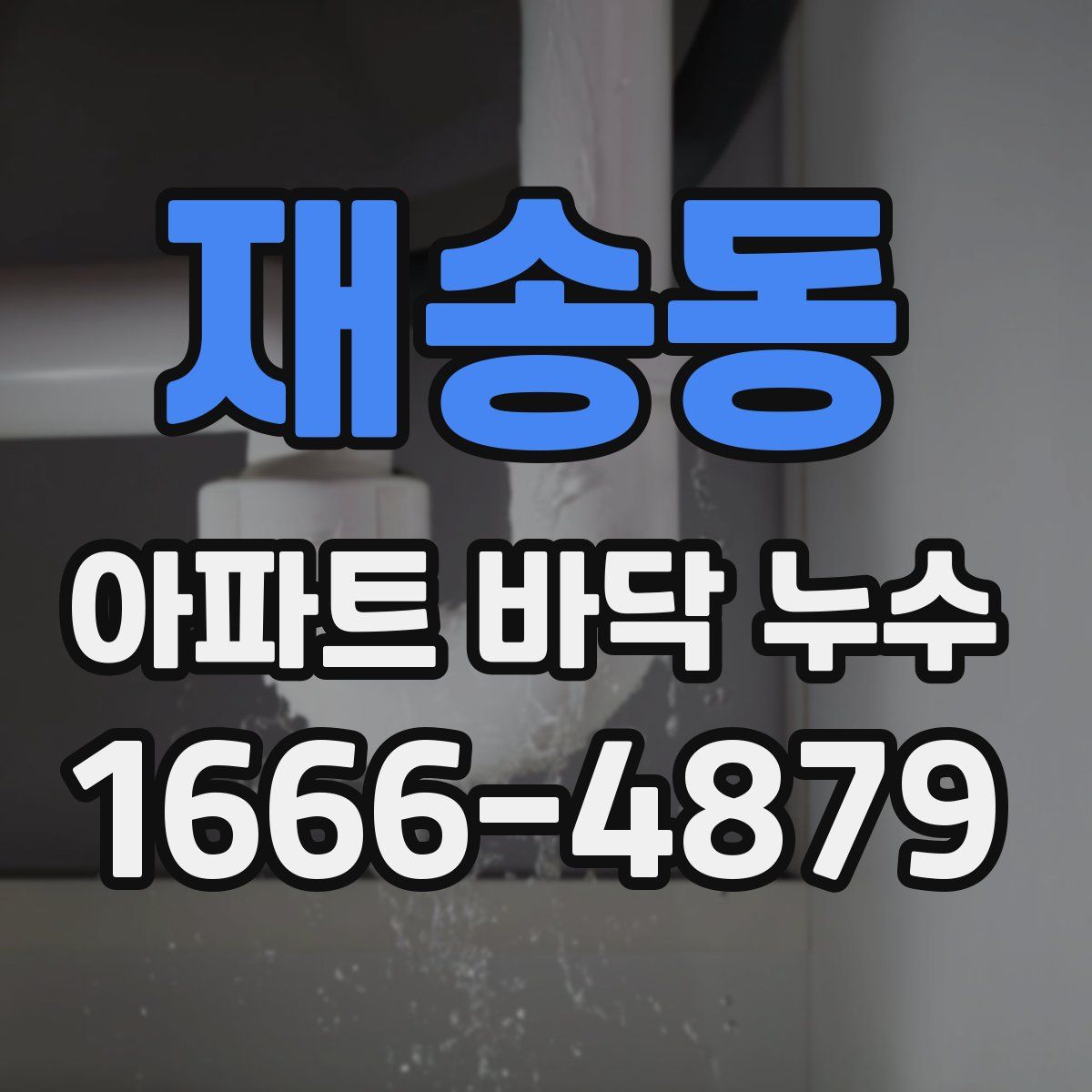 재송동 아파트 바닥 누수