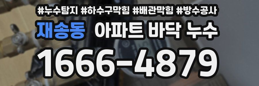 재송동 아파트 바닥 누수
