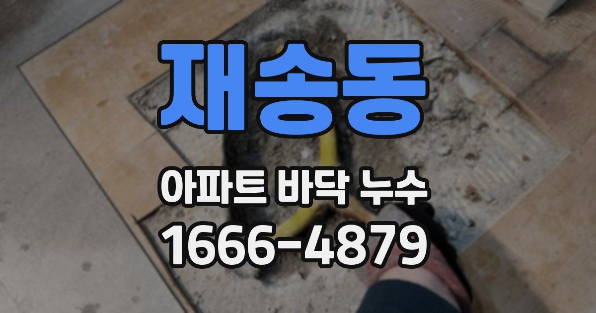 재송동 아파트 바닥 누수