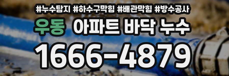 우동 아파트 바닥 누수