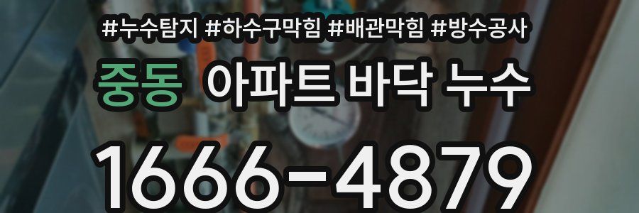 중동 아파트 바닥 누수