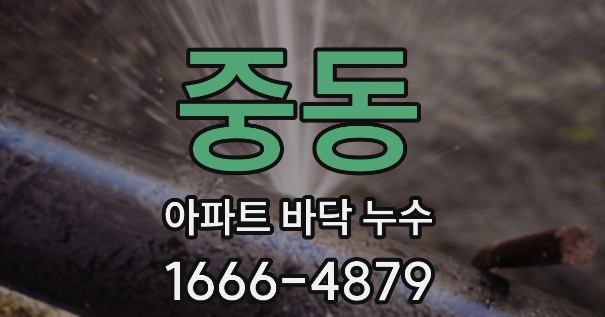 중동 아파트 바닥 누수