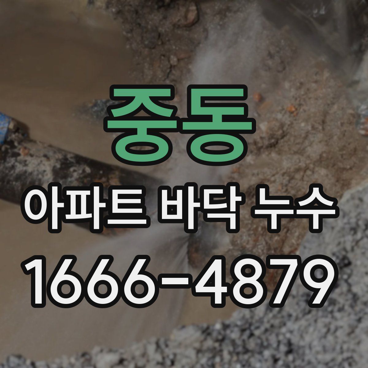 중동 아파트 바닥 누수
