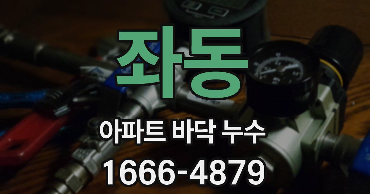 좌동 아파트 바닥 누수