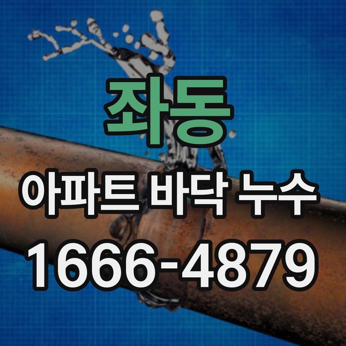 좌동 아파트 바닥 누수