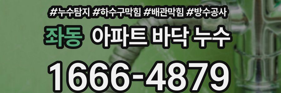 좌동 아파트 바닥 누수