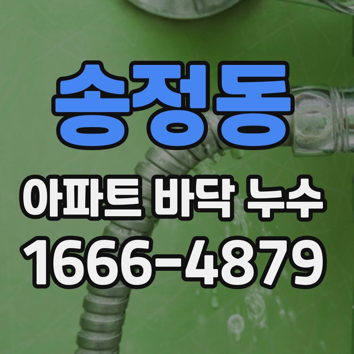 송정동 아파트 바닥 누수