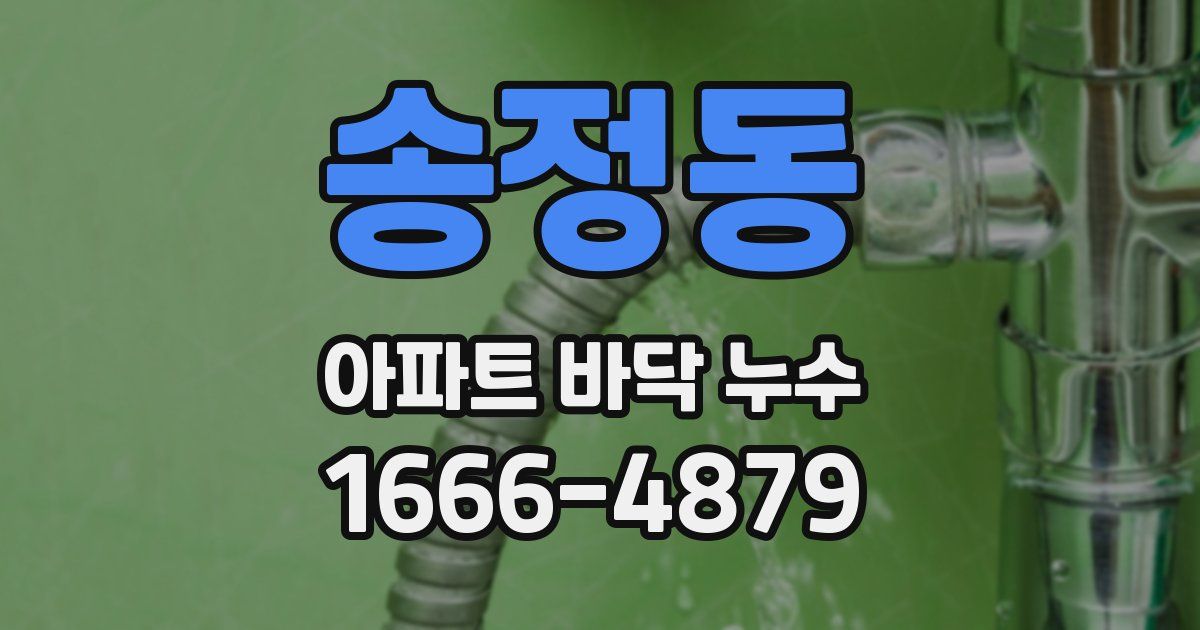 송정동 아파트 바닥 누수