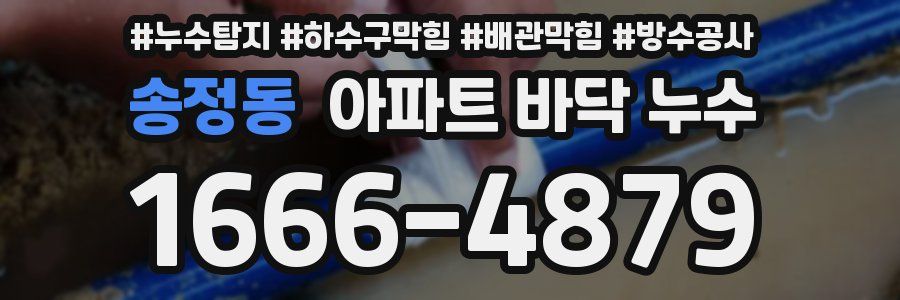 송정동 아파트 바닥 누수