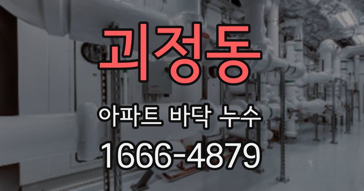 괴정동 아파트 바닥 누수