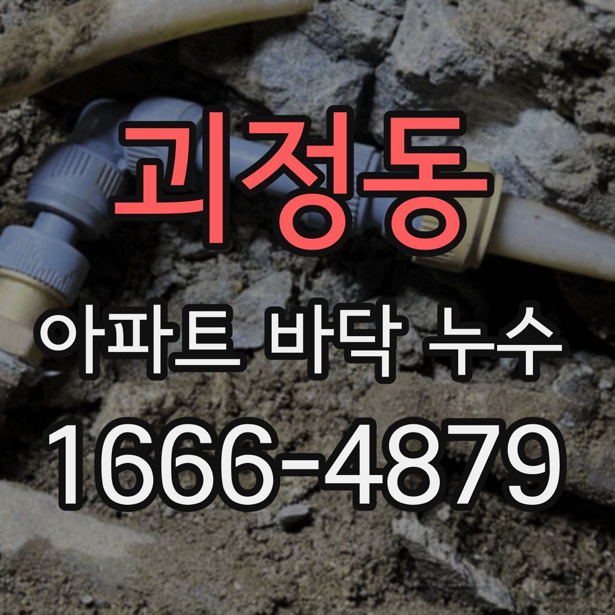 괴정동 아파트 바닥 누수