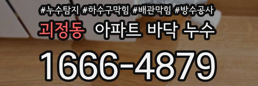 괴정동 아파트 바닥 누수