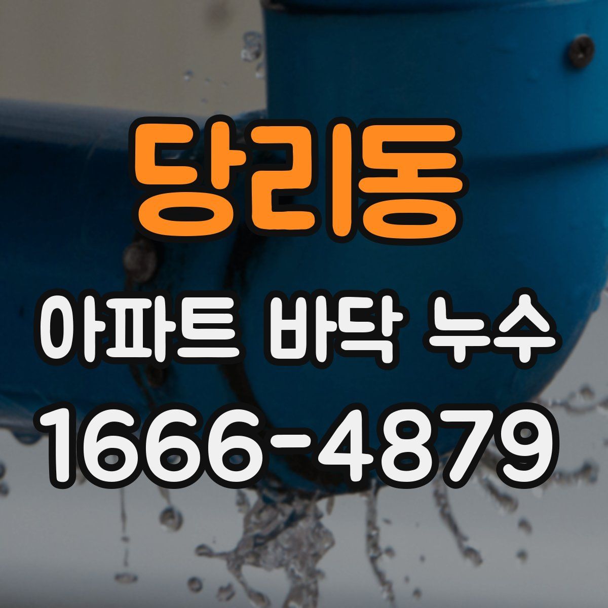 당리동 아파트 바닥 누수
