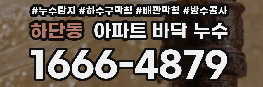 하단동 아파트 바닥 누수