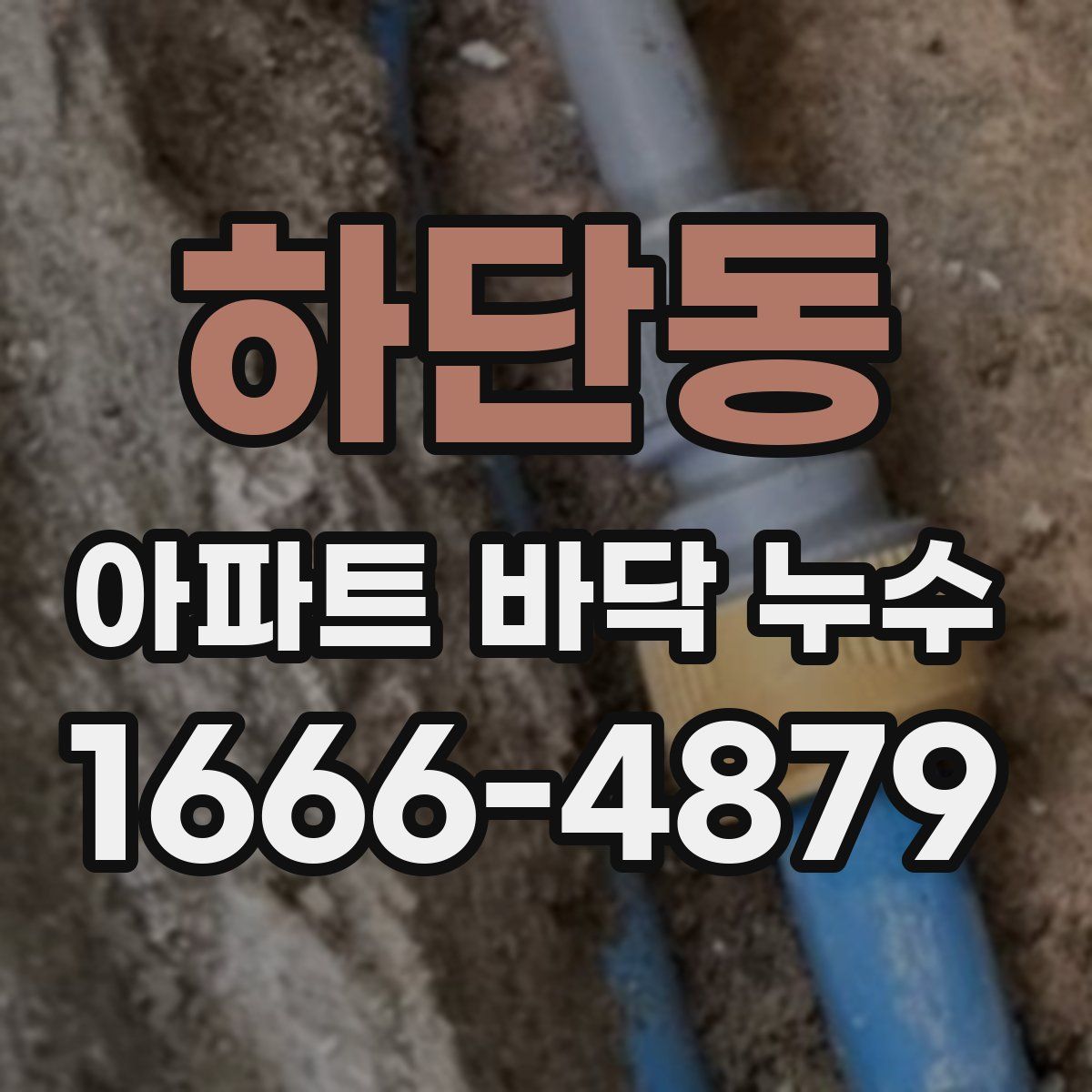 하단동 아파트 바닥 누수