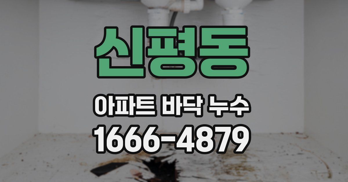 신평동 아파트 바닥 누수
