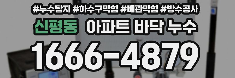 신평동 아파트 바닥 누수