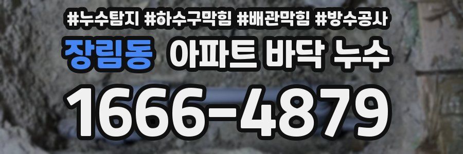장림동 아파트 바닥 누수