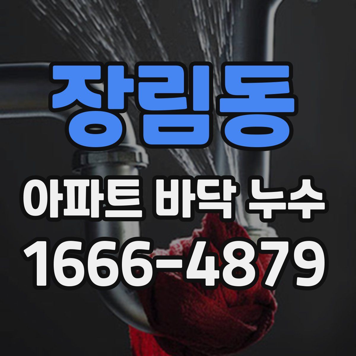 장림동 아파트 바닥 누수