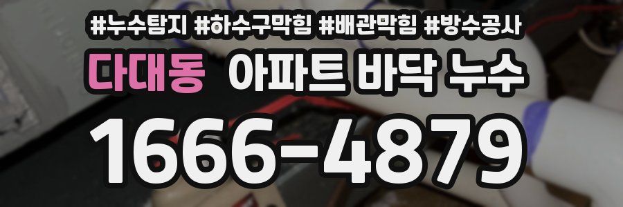 다대동 아파트 바닥 누수
