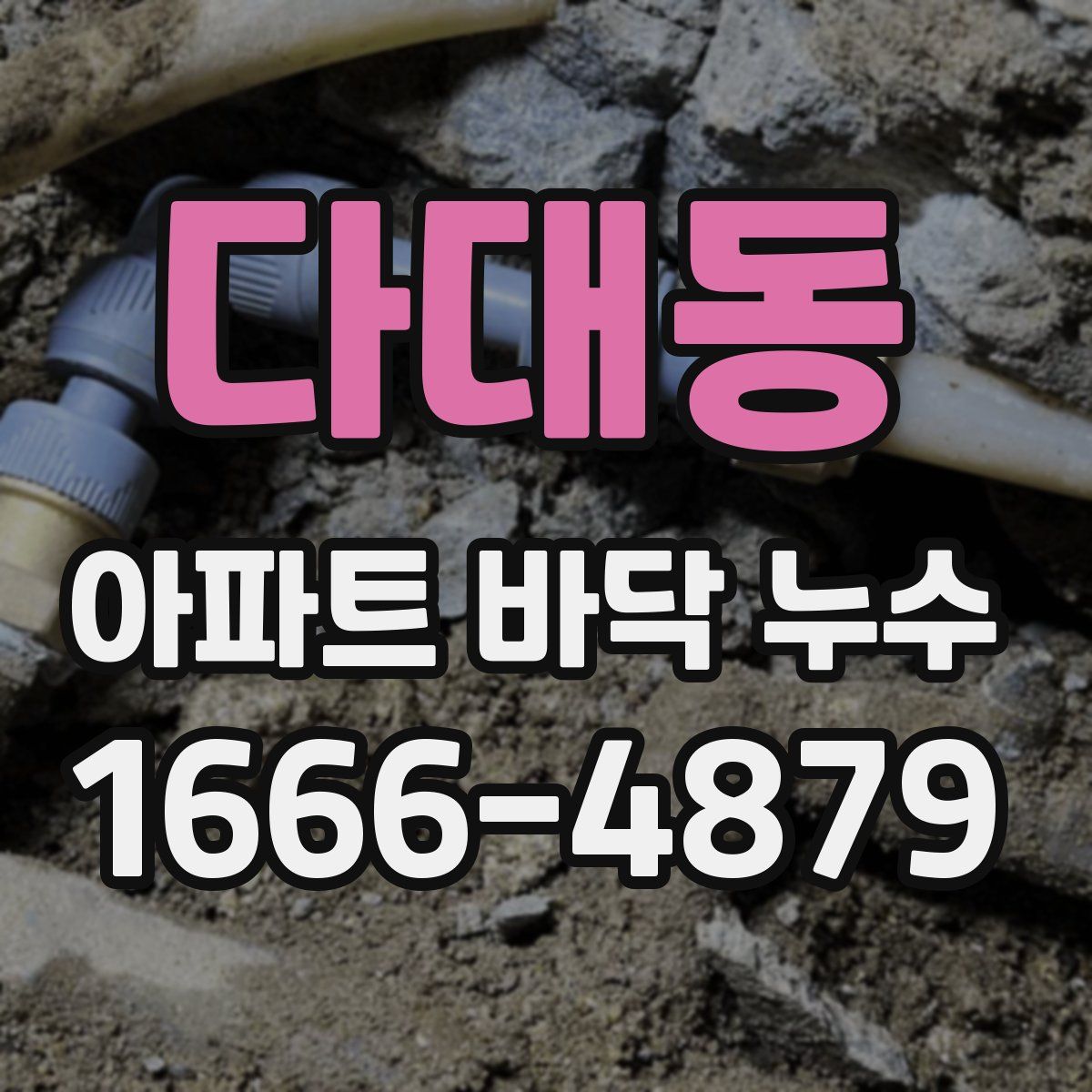 다대동 아파트 바닥 누수