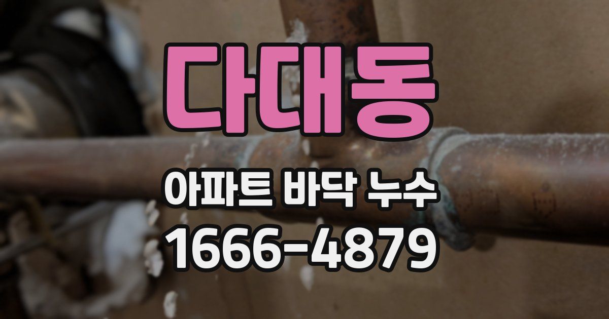 다대동 아파트 바닥 누수