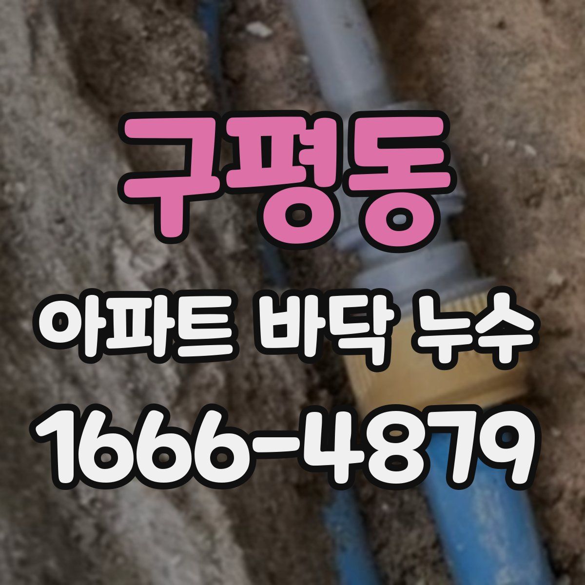 구평동 아파트 바닥 누수