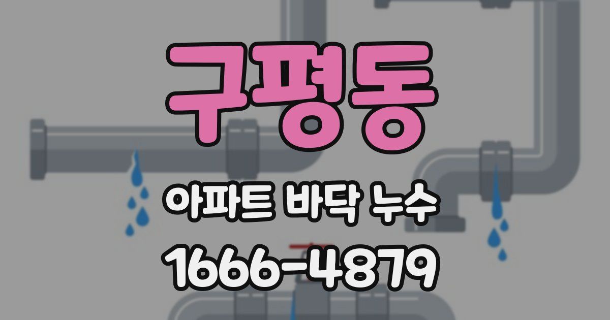 구평동 아파트 바닥 누수
