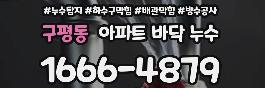 구평동 아파트 바닥 누수