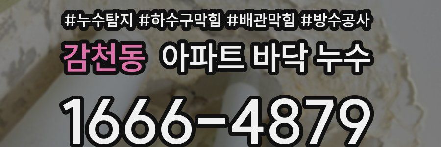 감천동 아파트 바닥 누수