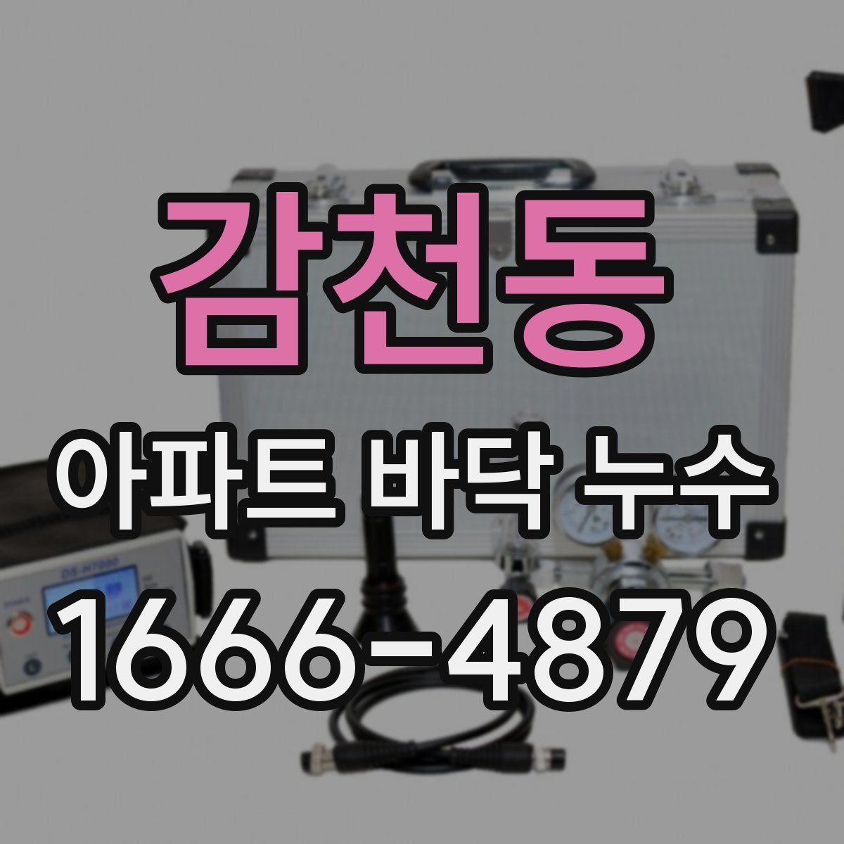 감천동 아파트 바닥 누수