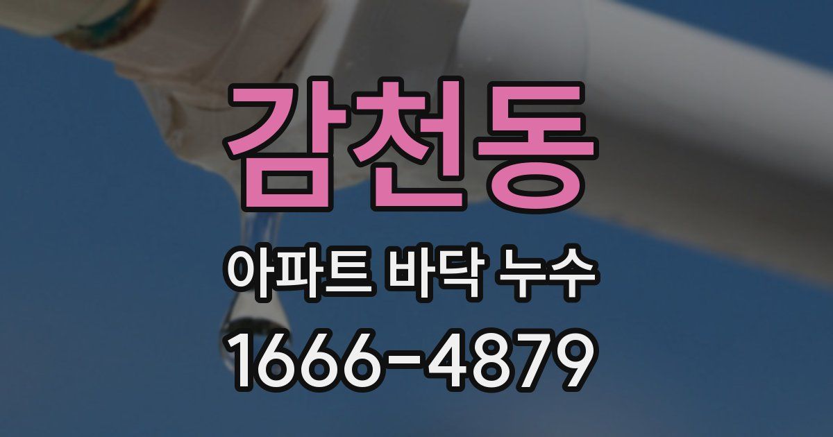감천동 아파트 바닥 누수