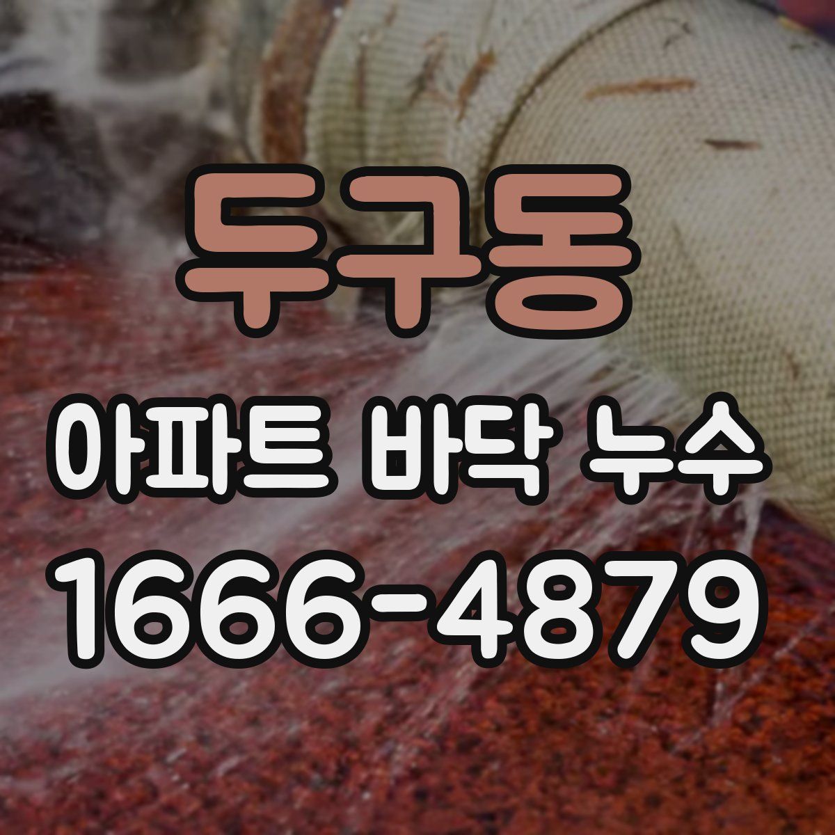 두구동 아파트 바닥 누수