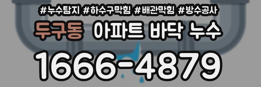 두구동 아파트 바닥 누수