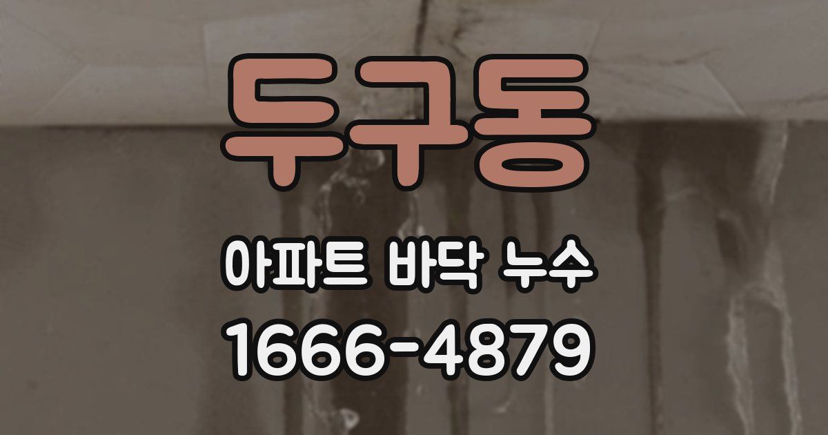 두구동 아파트 바닥 누수
