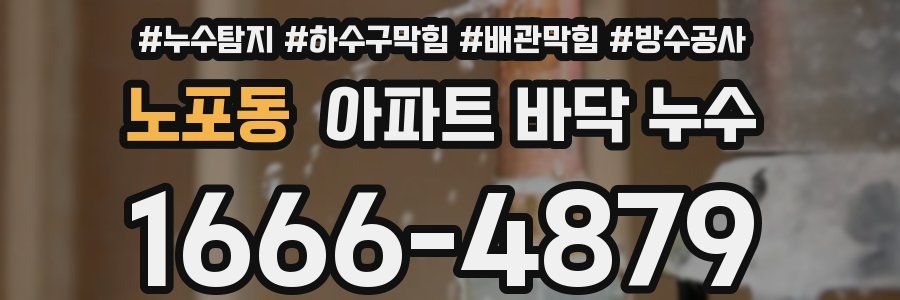 노포동 아파트 바닥 누수