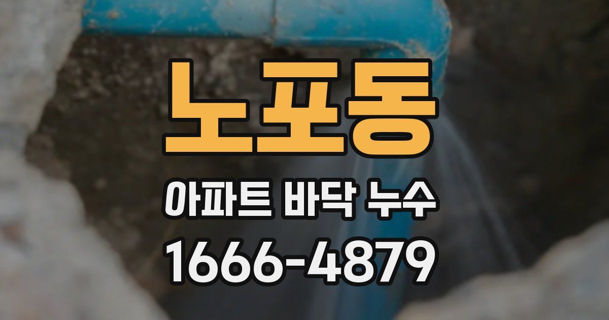 노포동 아파트 바닥 누수