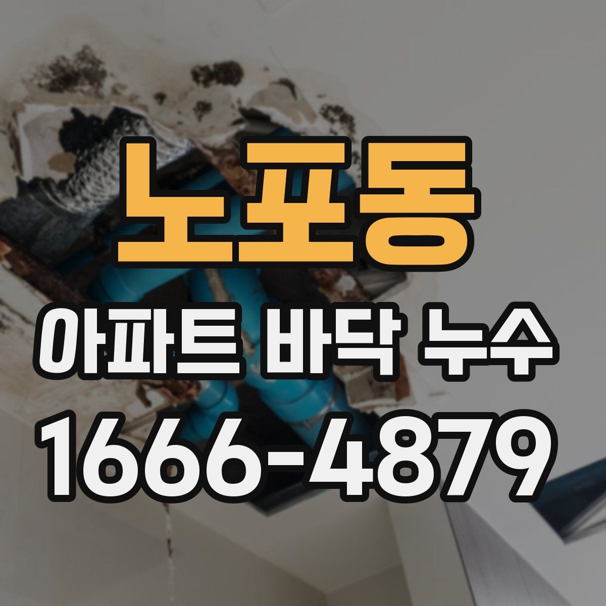 노포동 아파트 바닥 누수