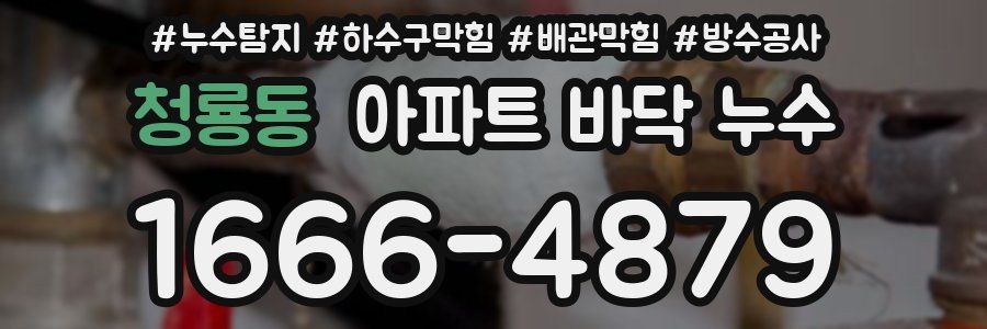 청룡동 아파트 바닥 누수