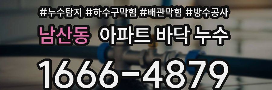 남산동 아파트 바닥 누수