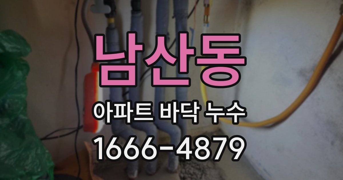 남산동 아파트 바닥 누수
