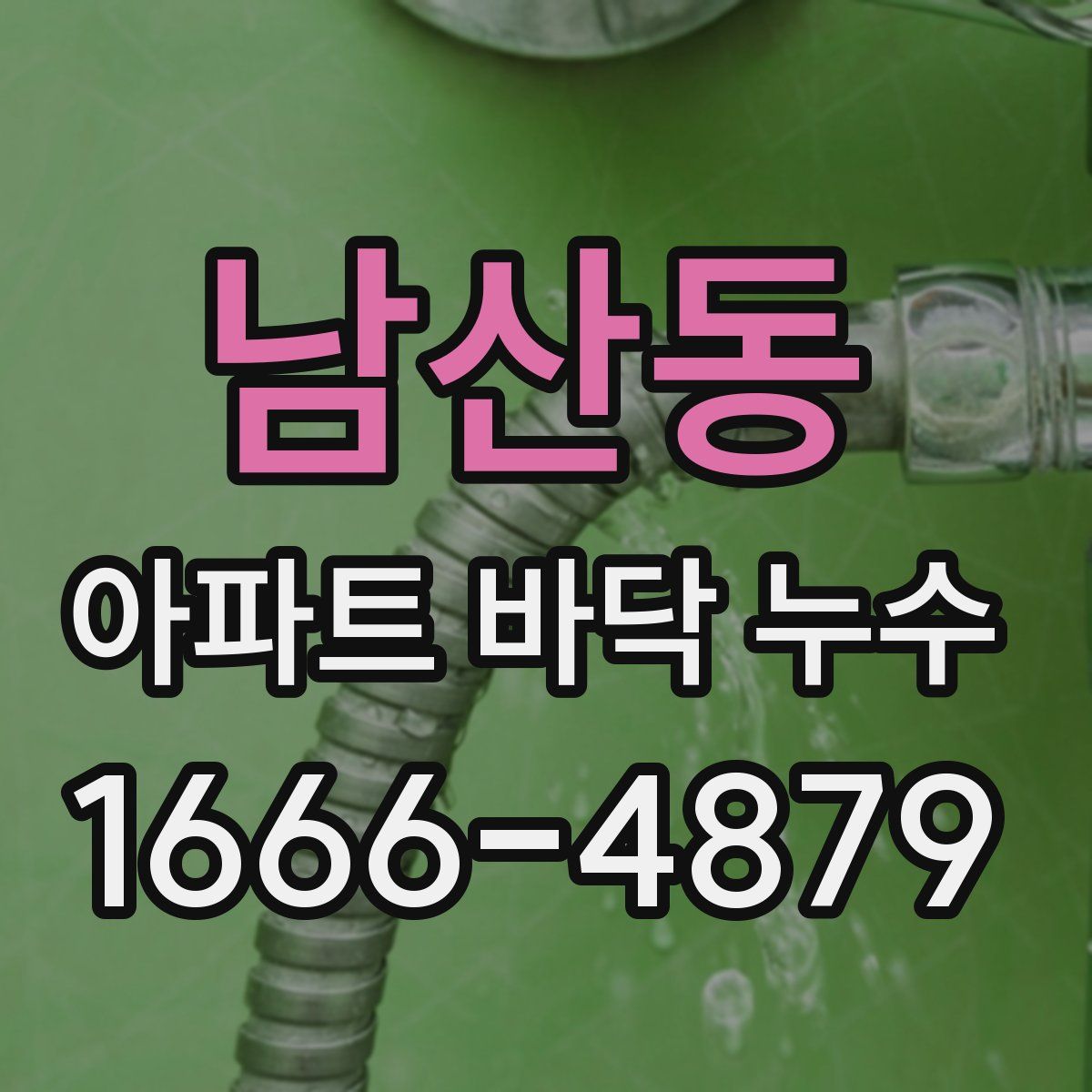 남산동 아파트 바닥 누수