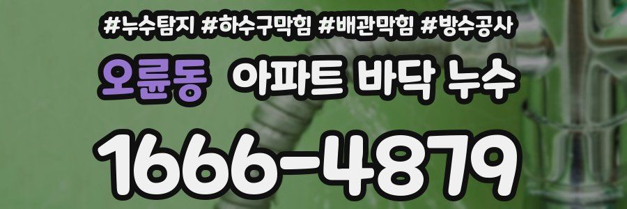 오륜동 아파트 바닥 누수