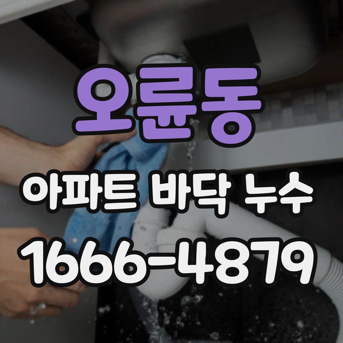오륜동 아파트 바닥 누수